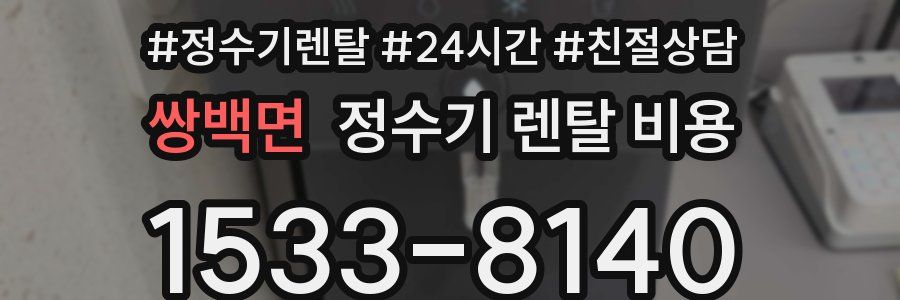 쌍백면 정수기 렌탈 비용