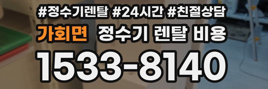 가회면 정수기 렌탈 비용