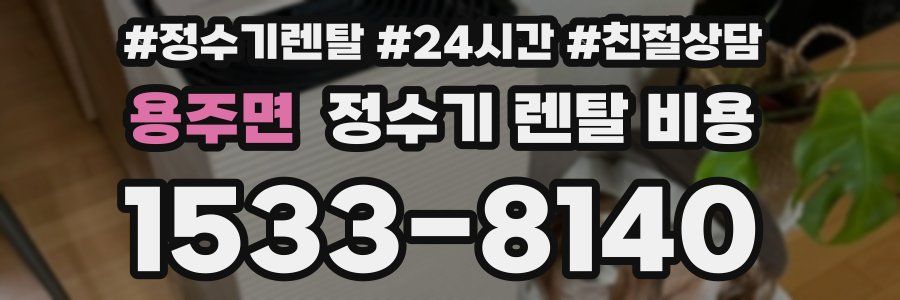 용주면 정수기 렌탈 비용