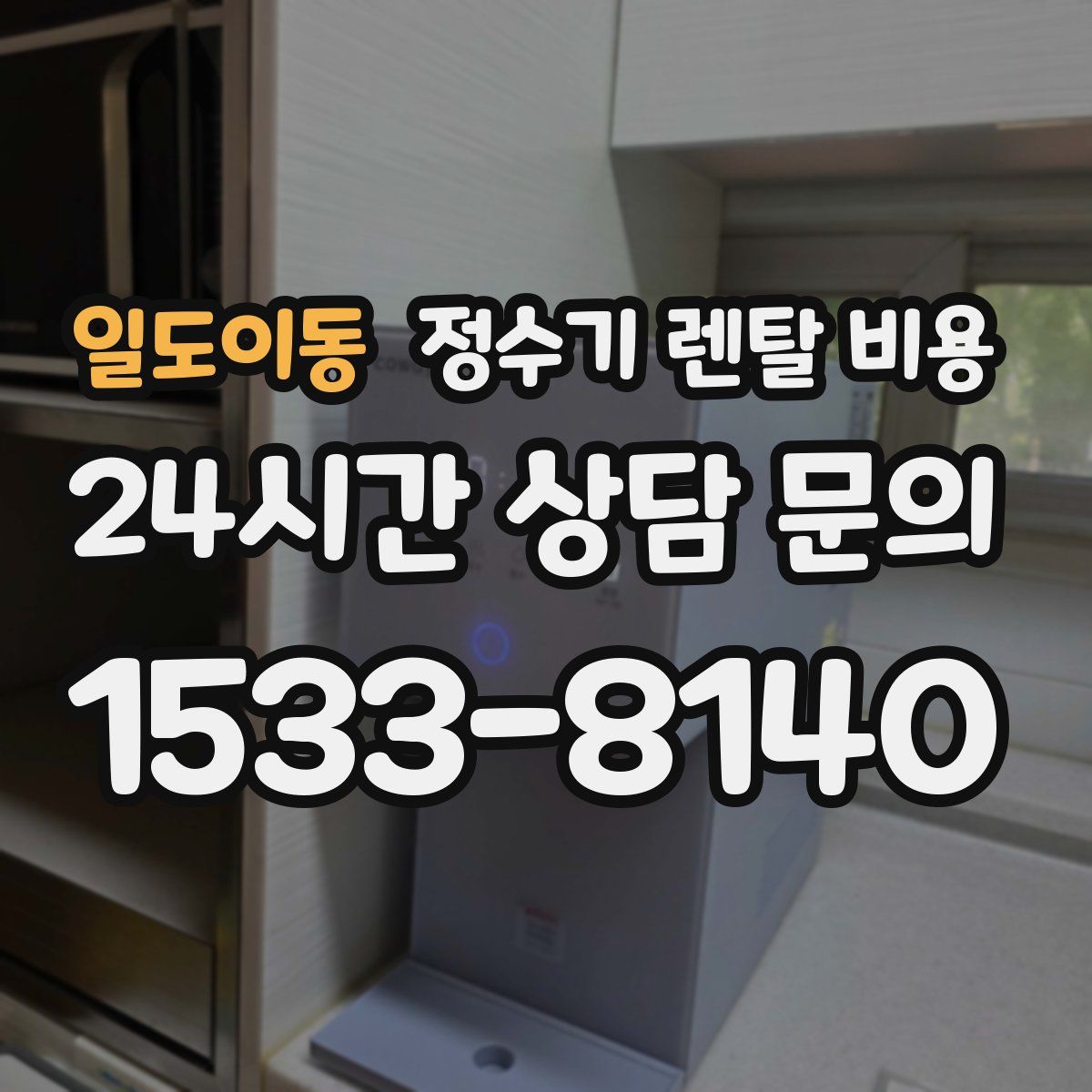 일도이동 정수기 렌탈 비용