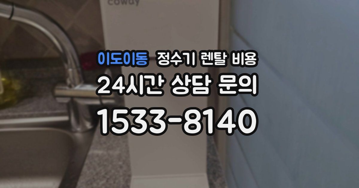 이도이동 정수기 렌탈 비용