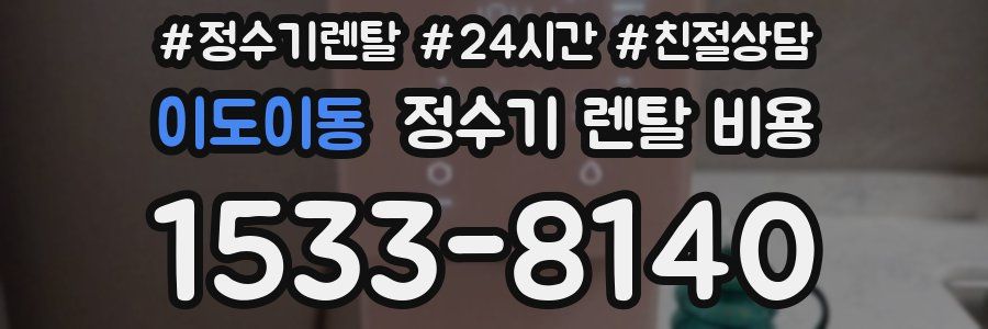 이도이동 정수기 렌탈 비용