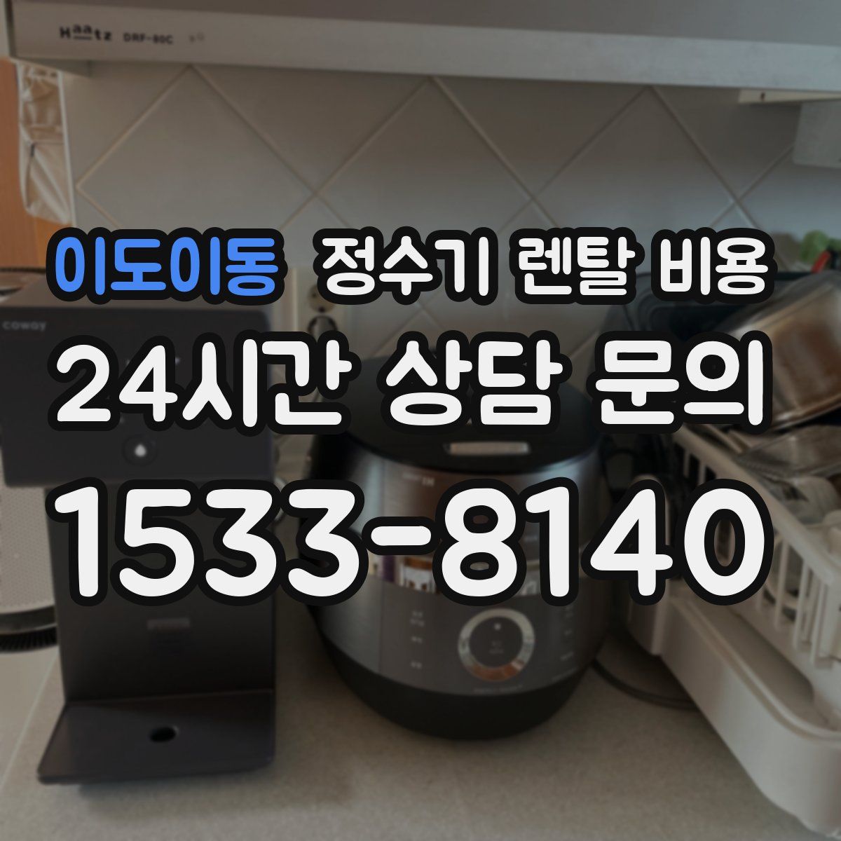 이도이동 정수기 렌탈 비용