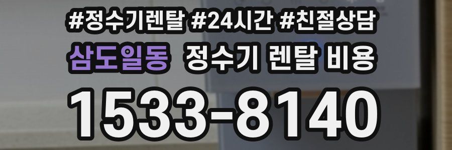 삼도일동 정수기 렌탈 비용