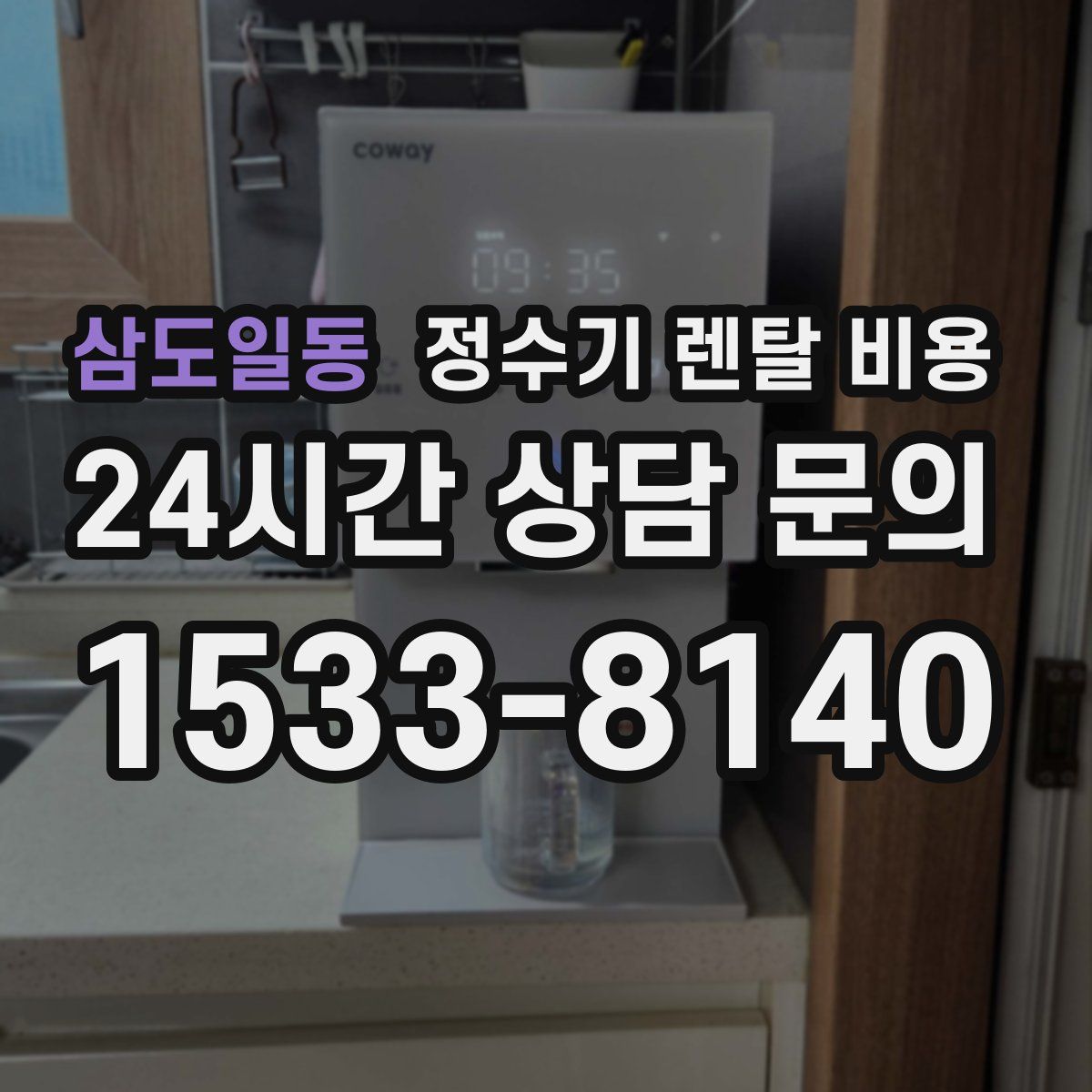 삼도일동 정수기 렌탈 비용