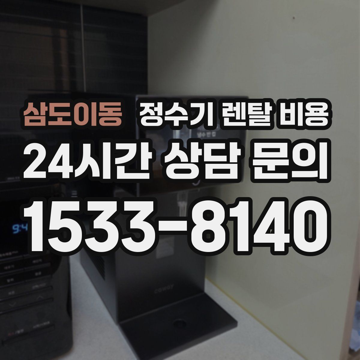 삼도이동 정수기 렌탈 비용