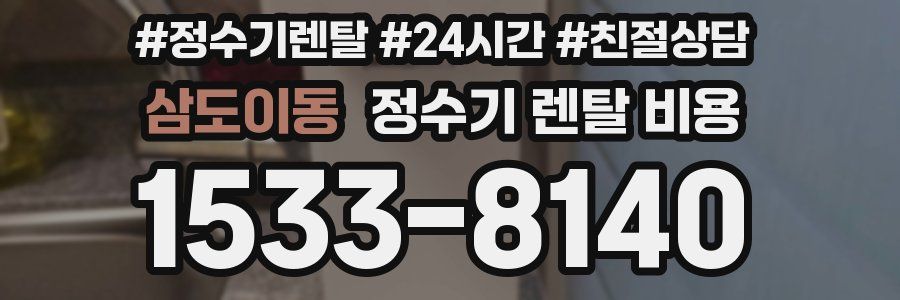 삼도이동 정수기 렌탈 비용