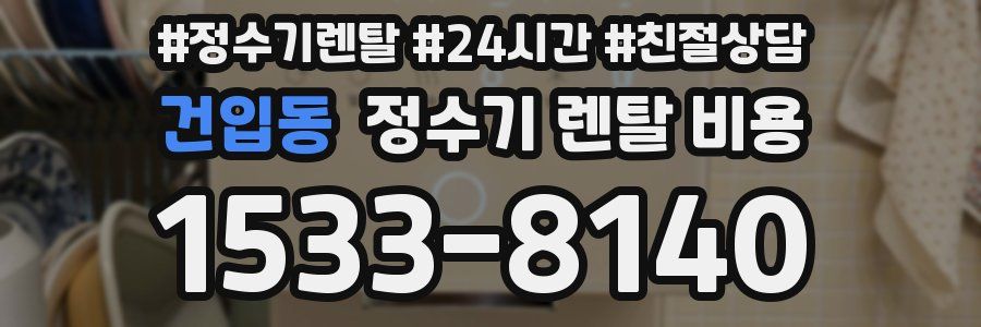 건입동 정수기 렌탈 비용