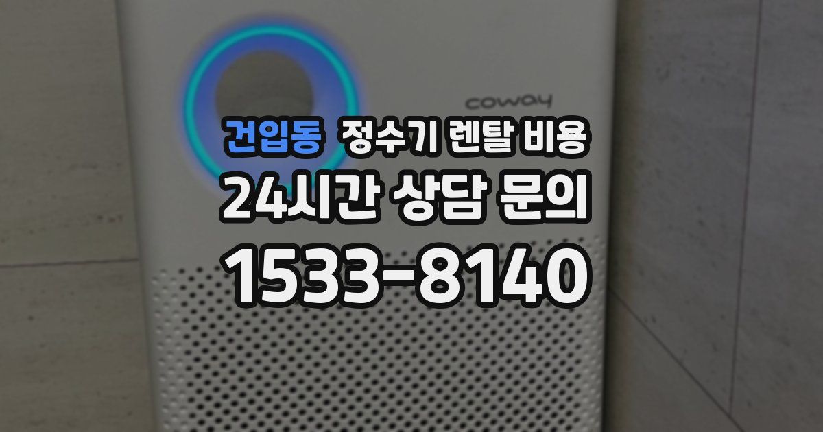 건입동 정수기 렌탈 비용
