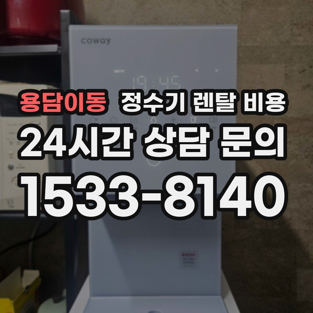 용담이동 정수기 렌탈 비용 얼음 정수기가 비싼 이유 정리