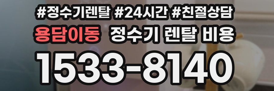 용담이동 정수기 렌탈 비용