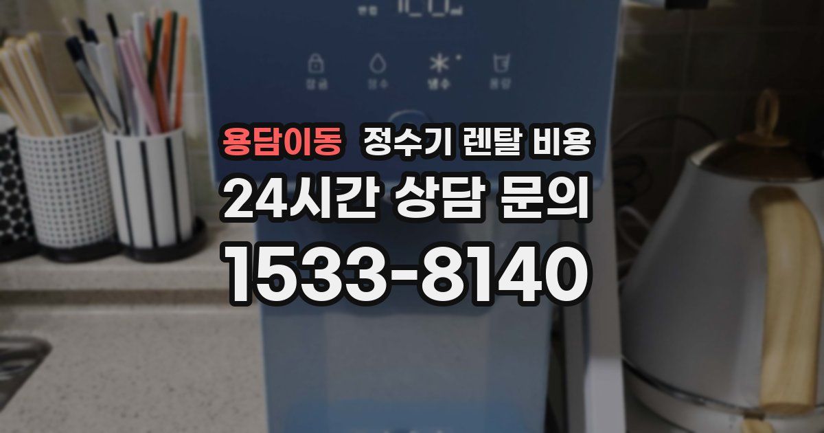 용담이동 정수기 렌탈 비용