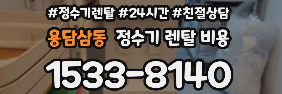 용담삼동 정수기 렌탈 비용