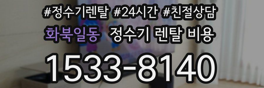 화북일동 정수기 렌탈 비용