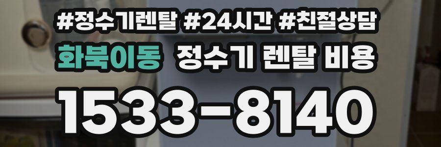 화북이동 정수기 렌탈 비용