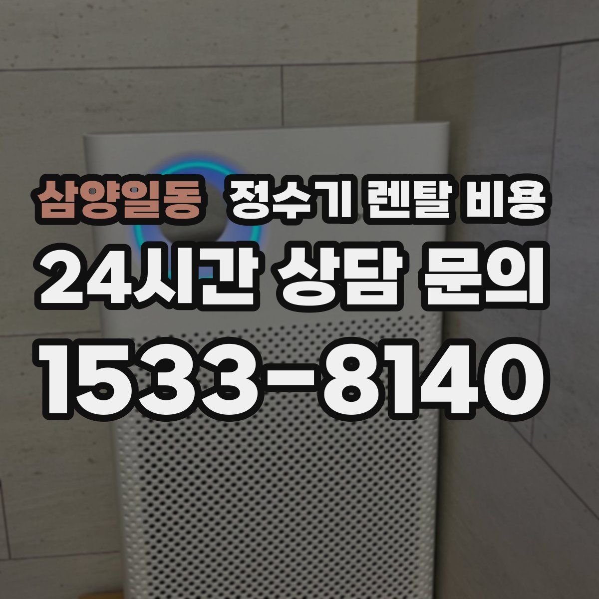 삼양일동 정수기 렌탈 비용