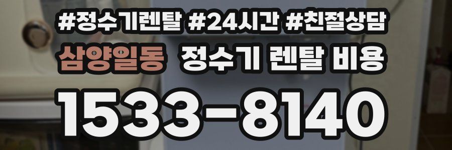 삼양일동 정수기 렌탈 비용