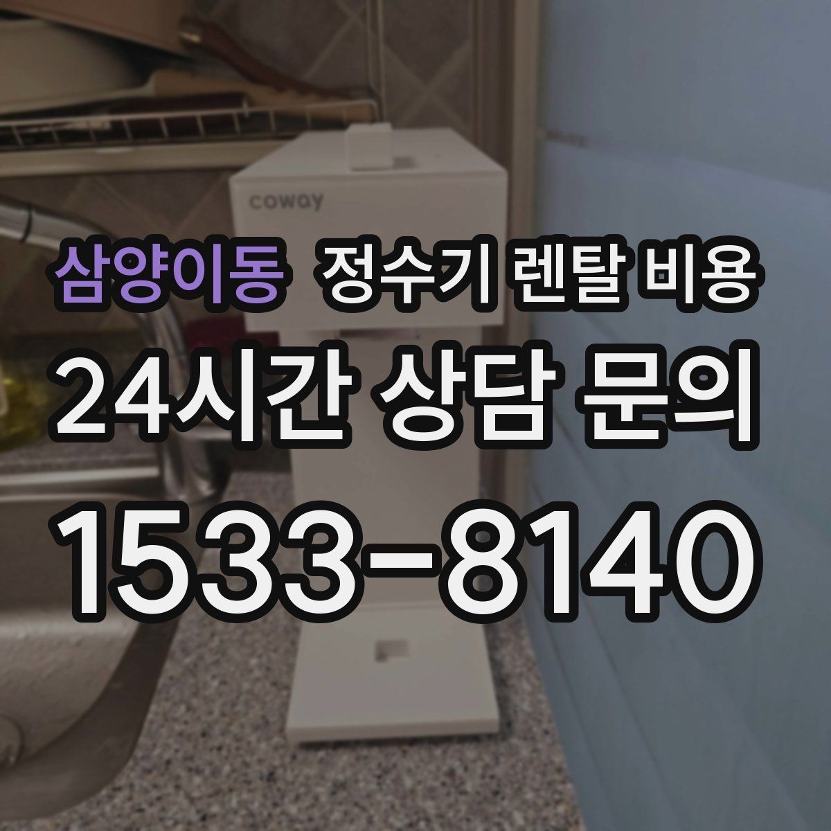 삼양이동 정수기 렌탈 비용 월 요금 차이가 생기는 이유 알아보기