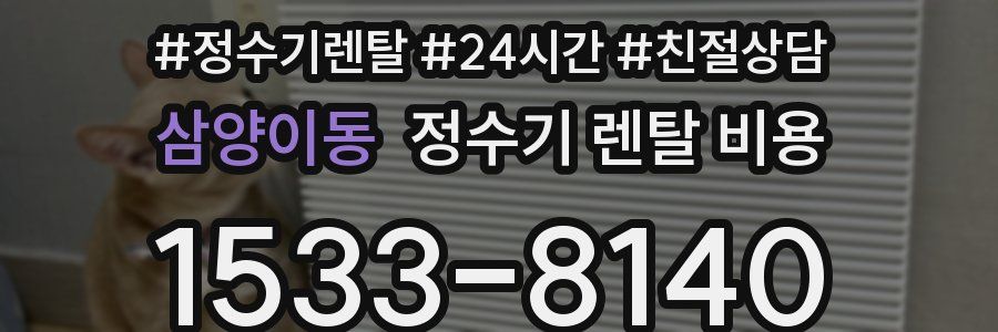 삼양이동 정수기 렌탈 비용