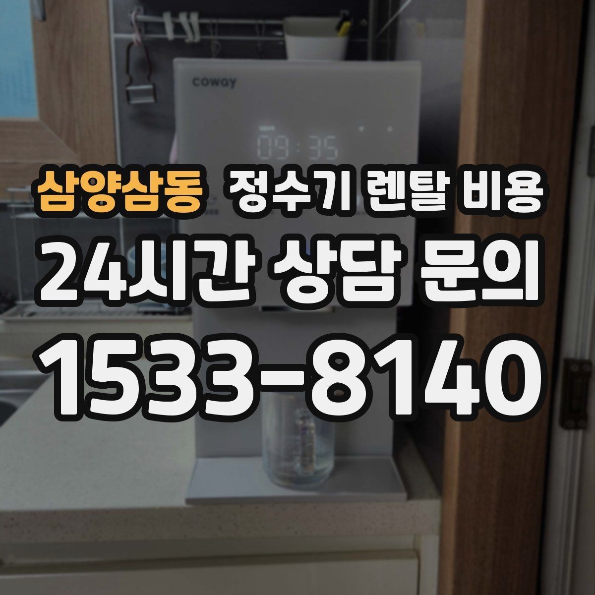 삼양삼동 정수기 렌탈 비용 관리 서비스 포함 여부 확인 방법