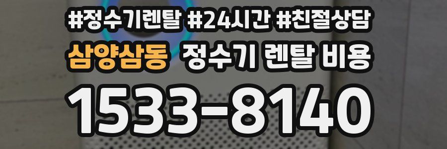 삼양삼동 정수기 렌탈 비용