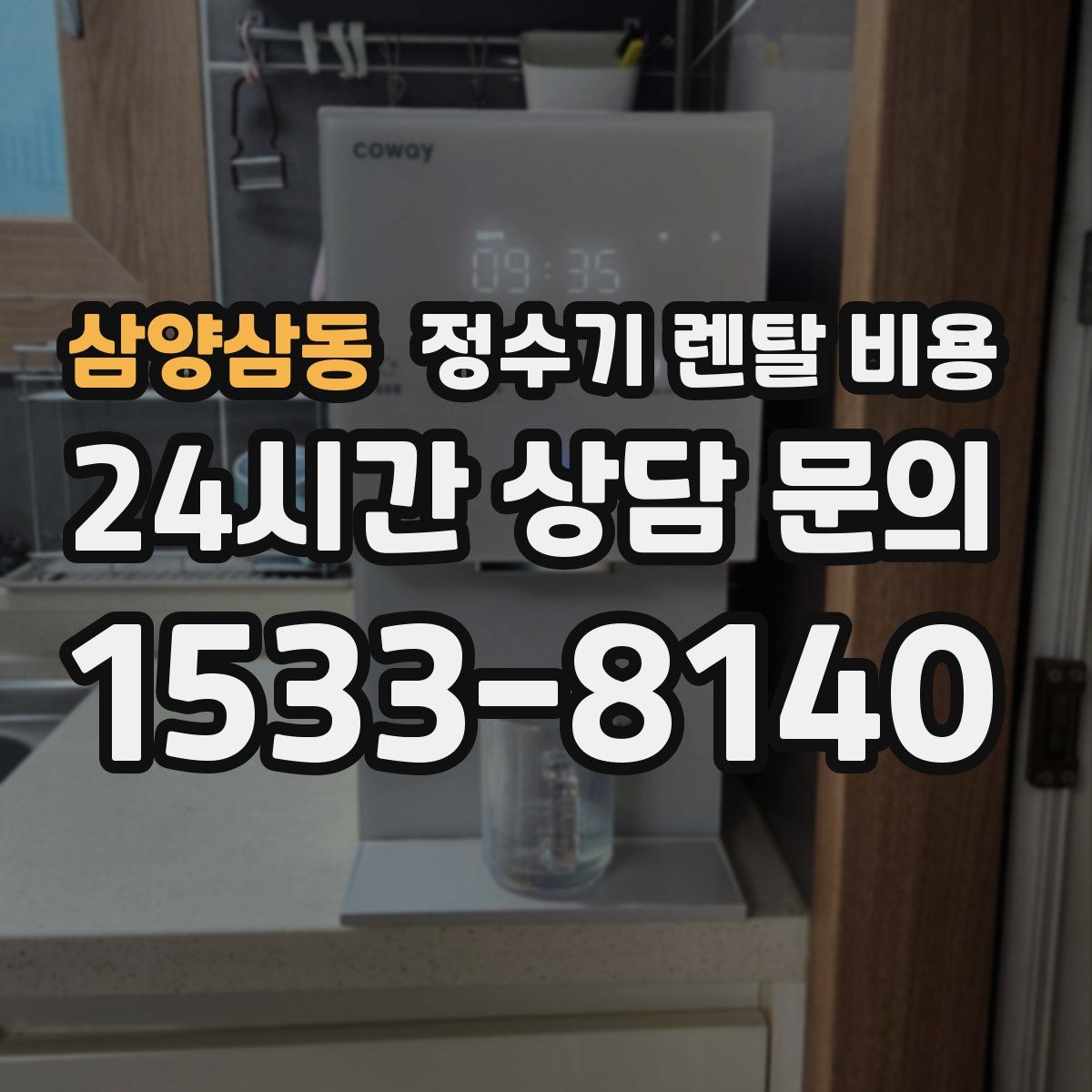 삼양삼동 정수기 렌탈 비용
