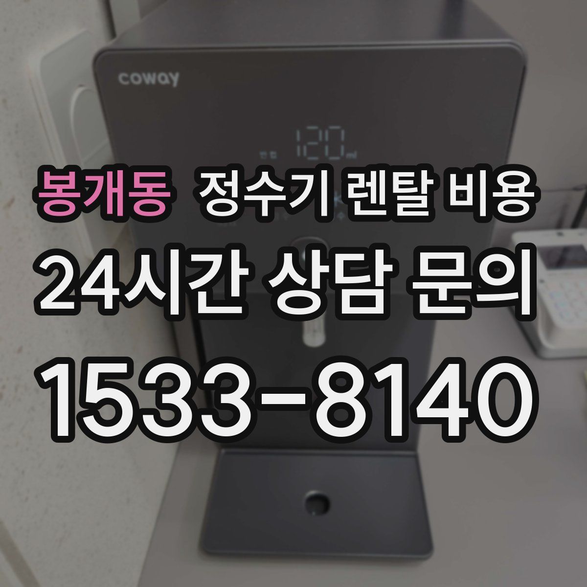 봉개동 정수기 렌탈 비용