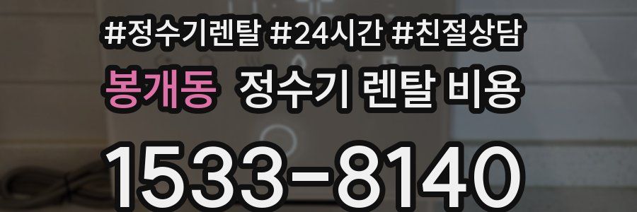 봉개동 정수기 렌탈 비용
