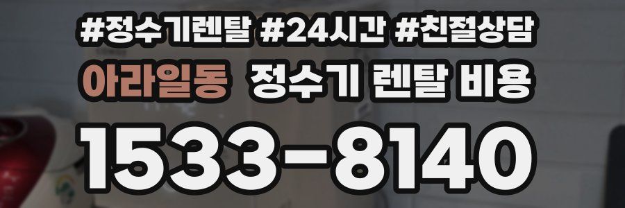 아라일동 정수기 렌탈 비용