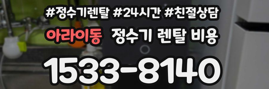 아라이동 정수기 렌탈 비용