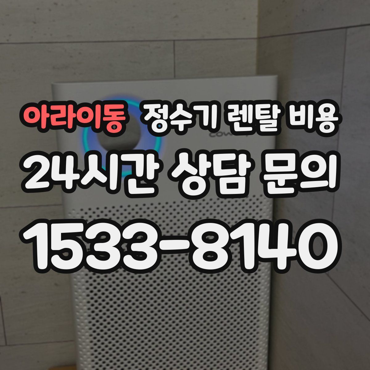 아라이동 정수기 렌탈 비용