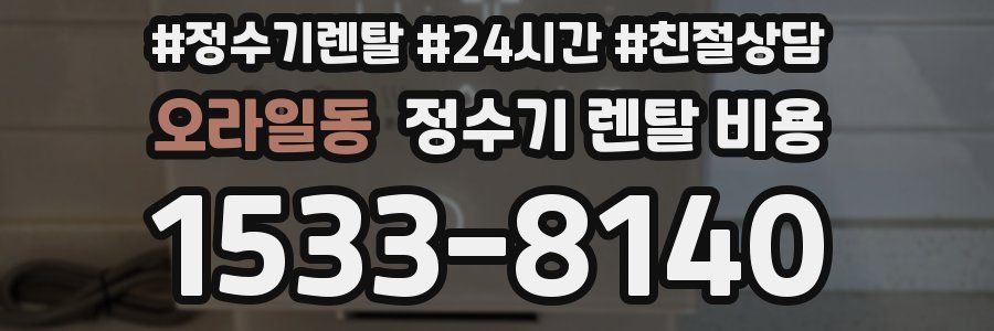 오라일동 정수기 렌탈 비용
