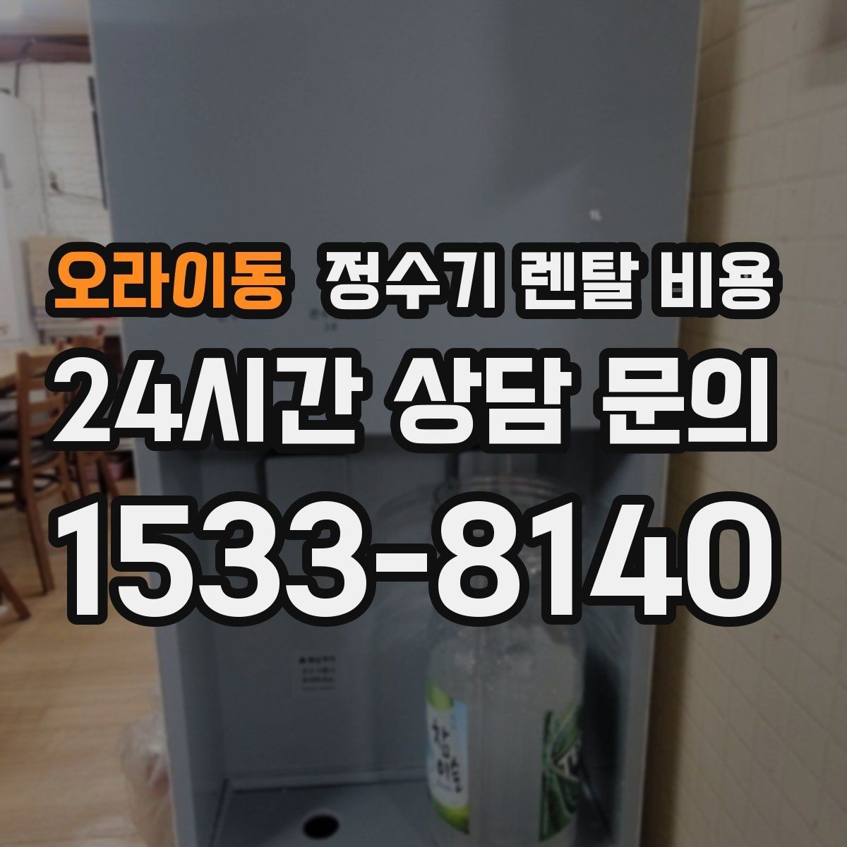 오라이동 정수기 렌탈 비용 필터 교체 주기가 중요한 이유