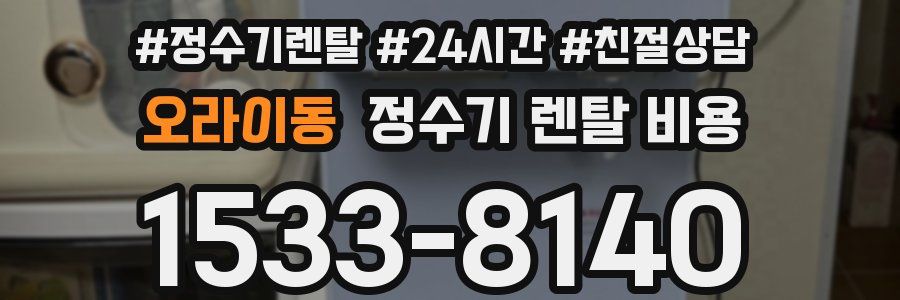 오라이동 정수기 렌탈 비용