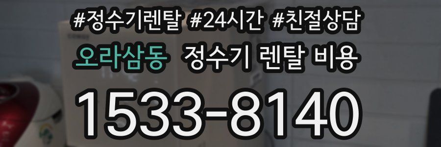 오라삼동 정수기 렌탈 비용