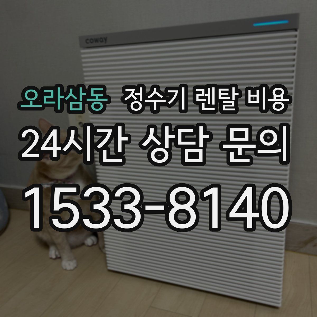오라삼동 정수기 렌탈 비용