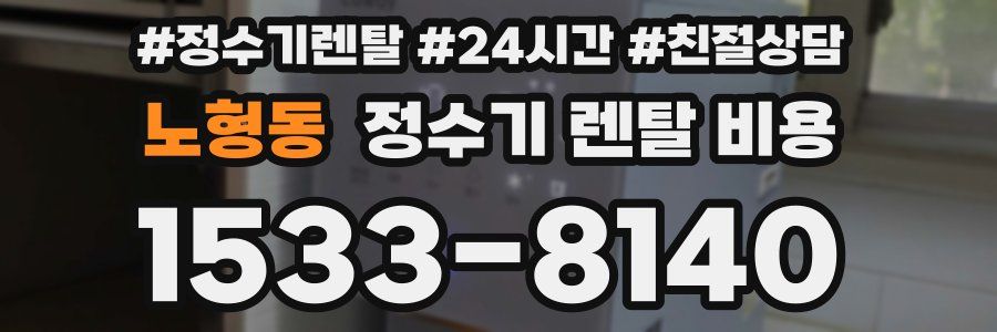 노형동 정수기 렌탈 비용