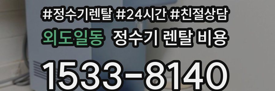 외도일동 정수기 렌탈 비용