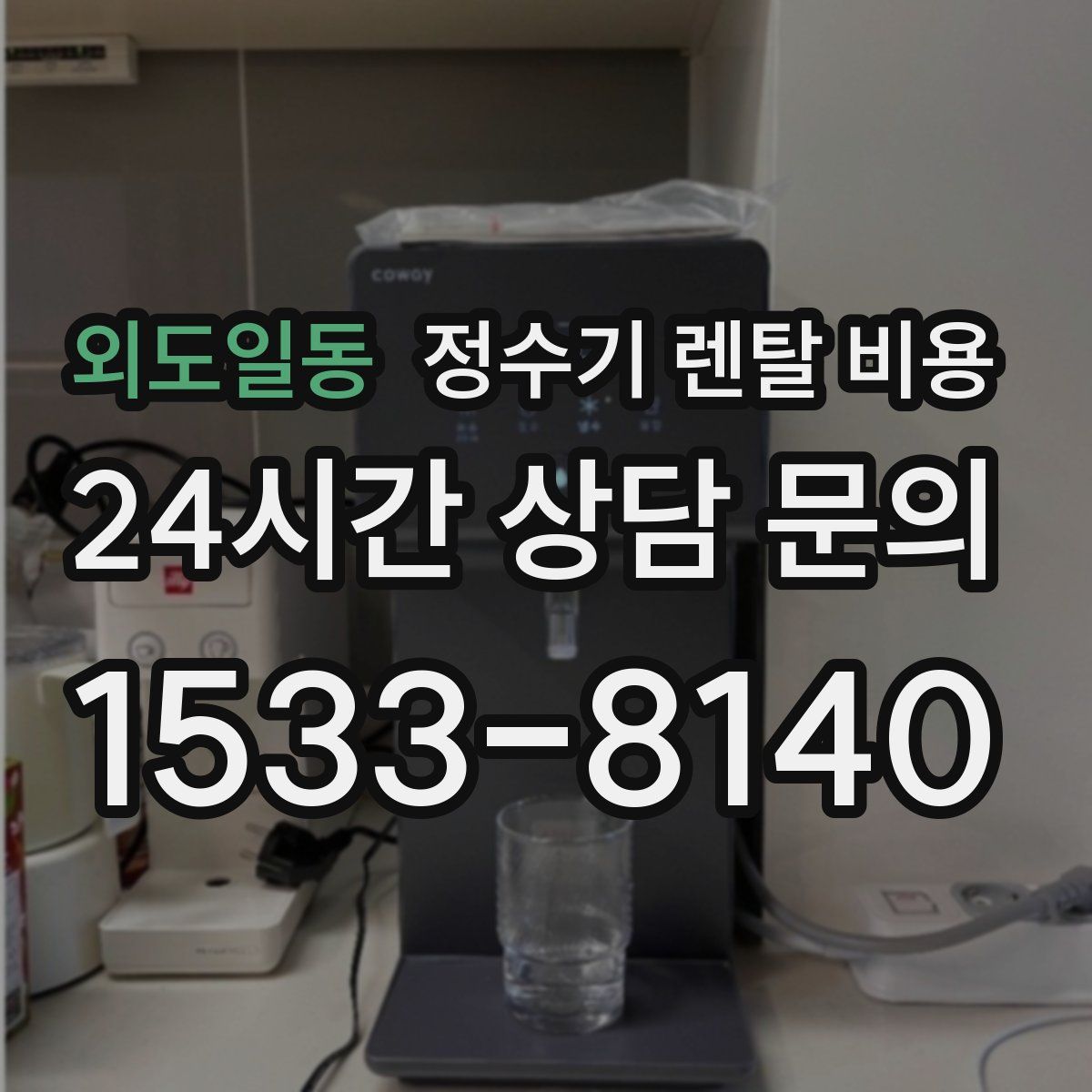 외도일동 정수기 렌탈 비용