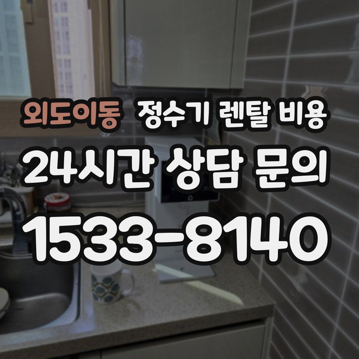 외도이동 정수기 렌탈 비용