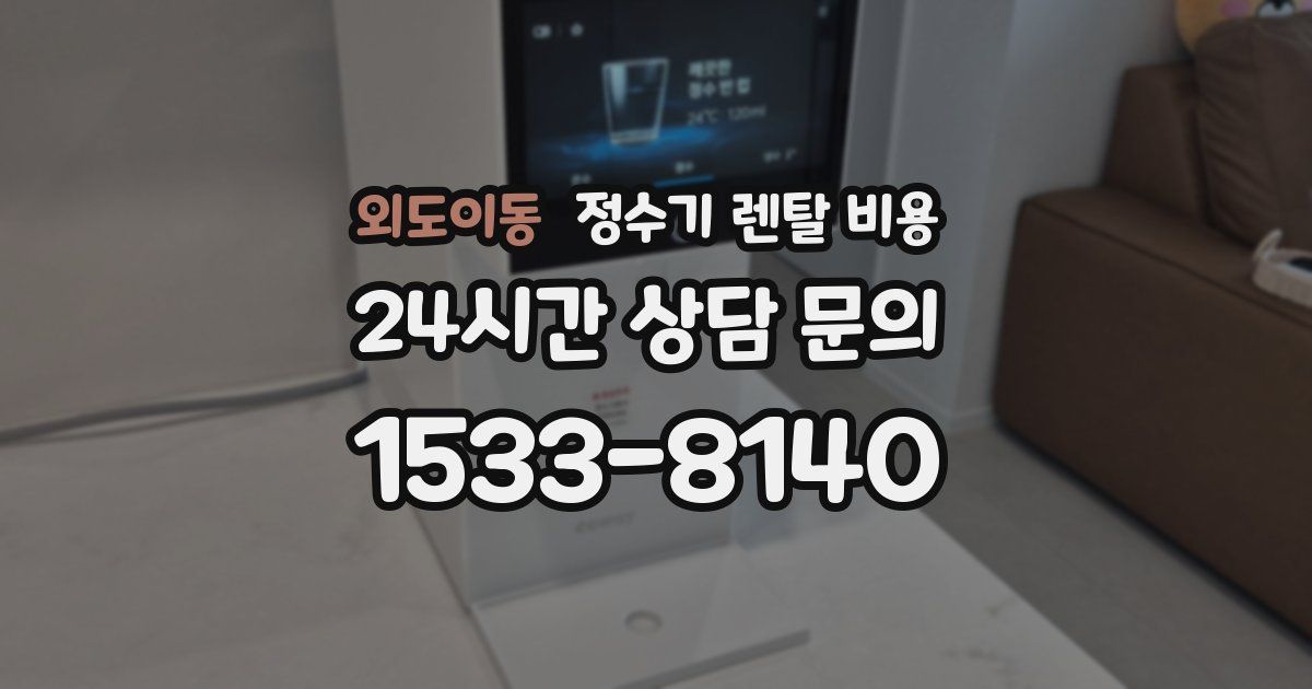 외도이동 정수기 렌탈 비용