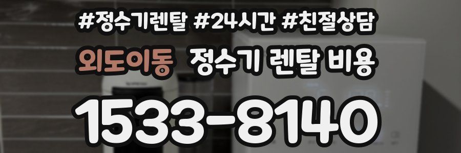 외도이동 정수기 렌탈 비용
