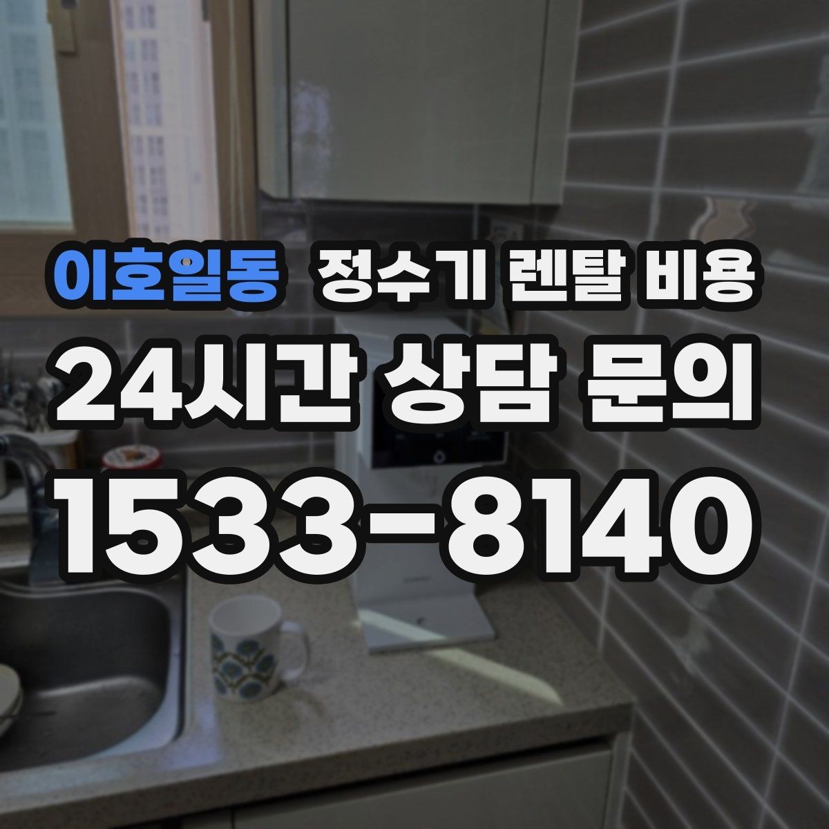 이호일동 정수기 렌탈 비용 설치 후 후회 없는 선택 기준