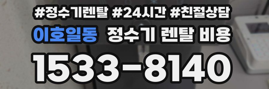 이호일동 정수기 렌탈 비용