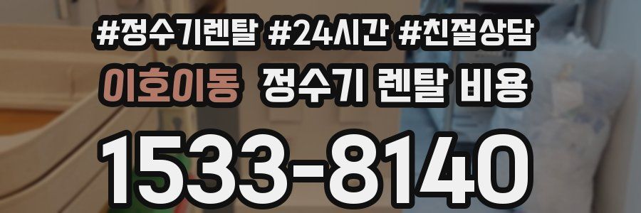 이호이동 정수기 렌탈 비용