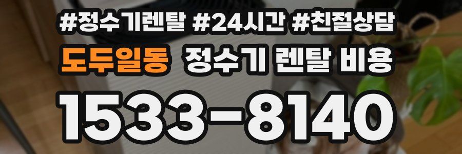 도두일동 정수기 렌탈 비용