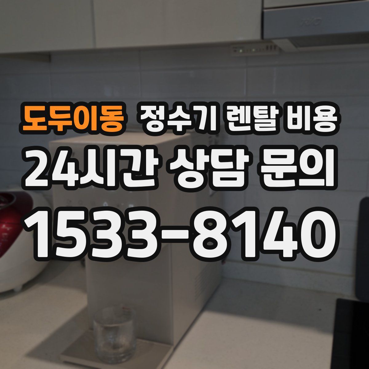 도두이동 정수기 렌탈 비용