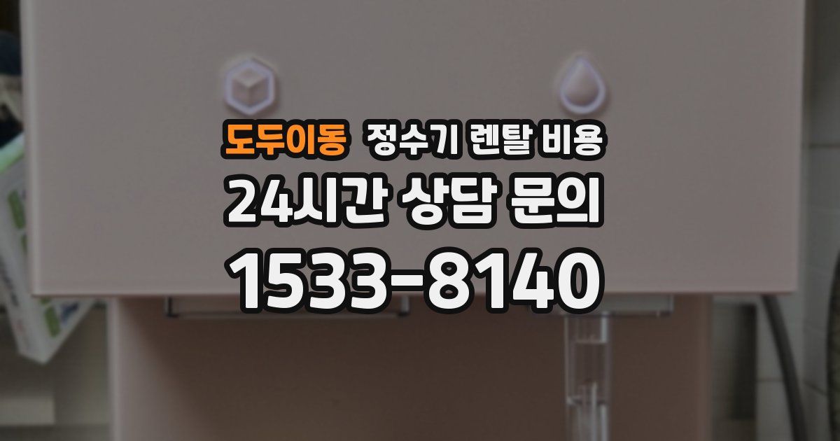 도두이동 정수기 렌탈 비용