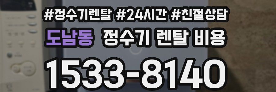 도남동 정수기 렌탈 비용