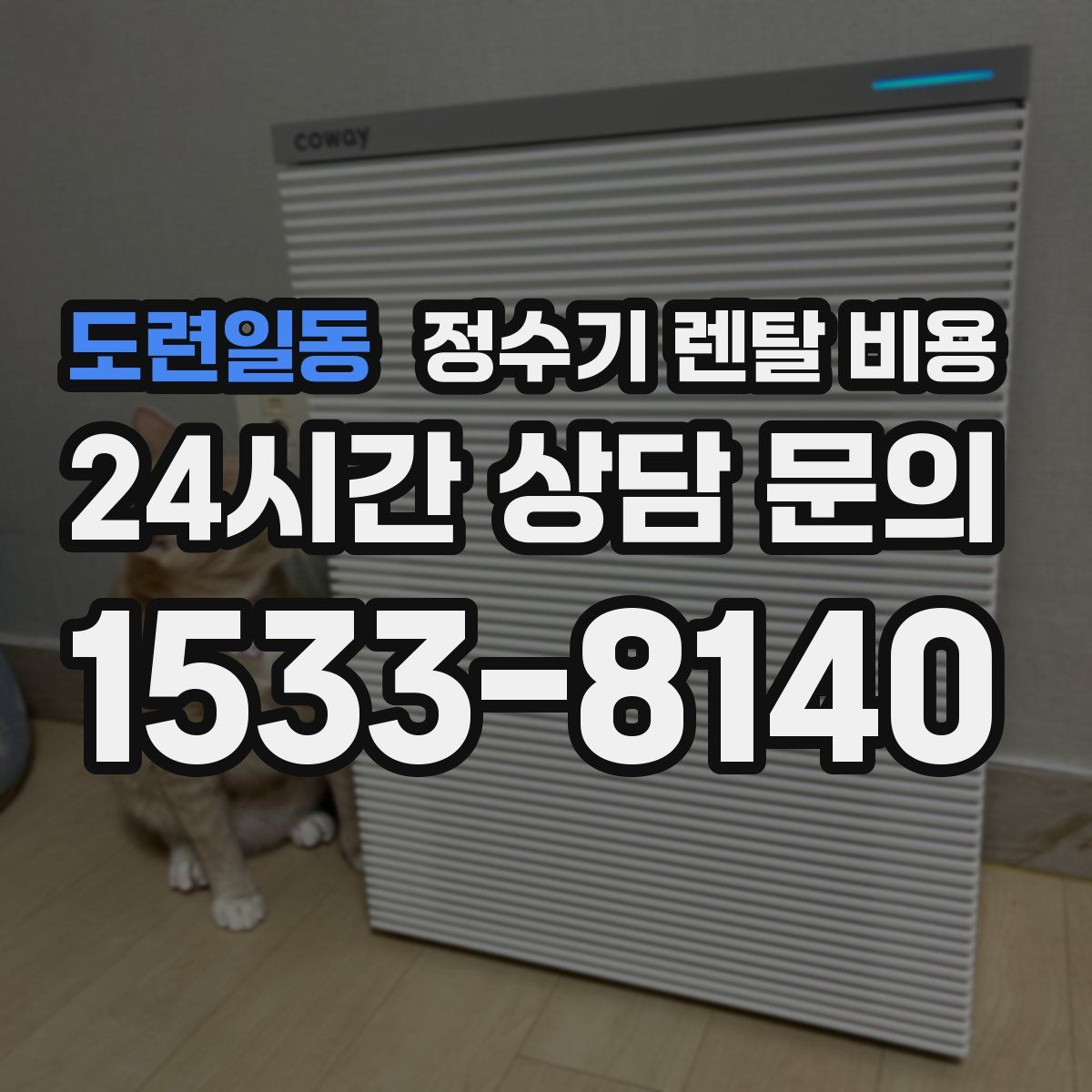 도련일동 정수기 렌탈 비용